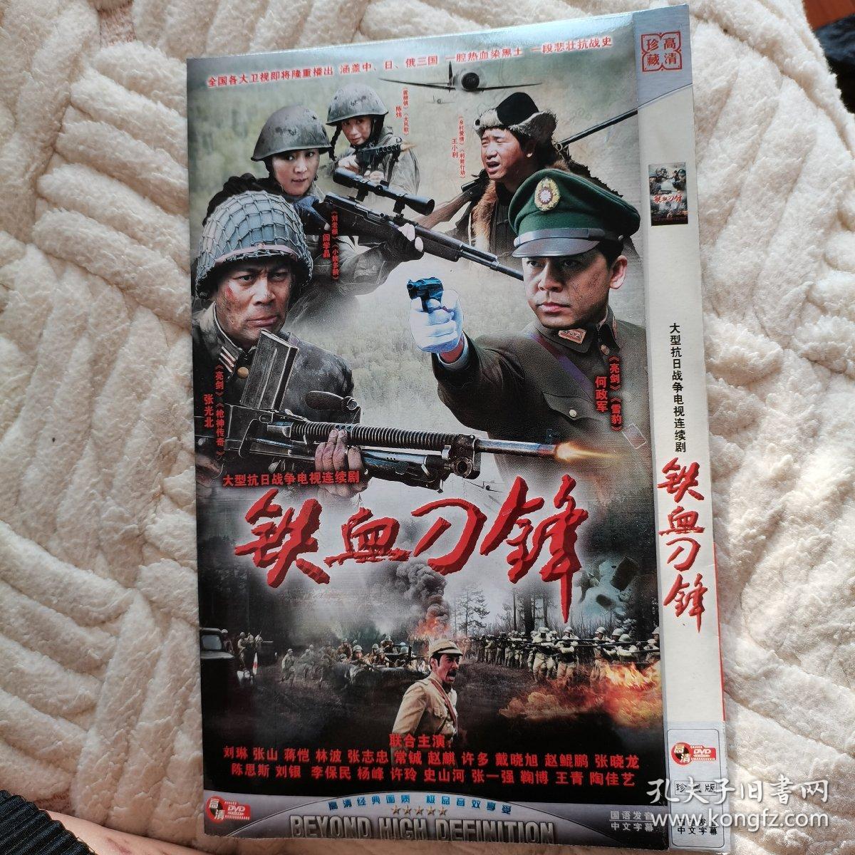影碟:大型抗日战争电视连续剧《铁血刀锋.两张光盘完整版