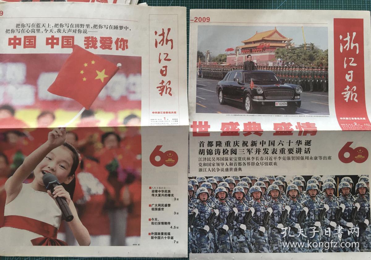 2009国庆60周年相关新闻报道报纸37份(浙江日报,钱江晚报,今日早报