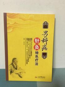 男科病针灸特色疗法