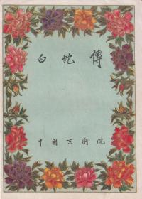 杜近芳/叶盛兰/吴素英主演 中国京剧院戏单:《白蛇传》【16开10页】(1)