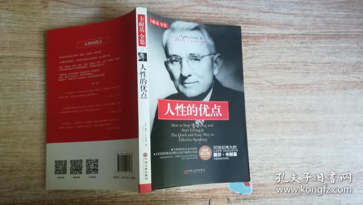 卡耐基全集 人性的弱点优点 最新修订版