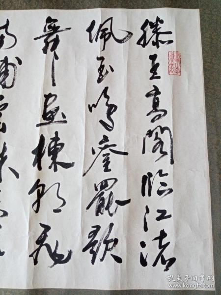 现代著名歌唱家杨洪基书法作品一幅