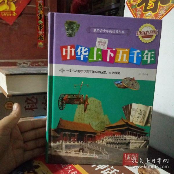 七彩书坊:中华上下五千年(超值彩图版)