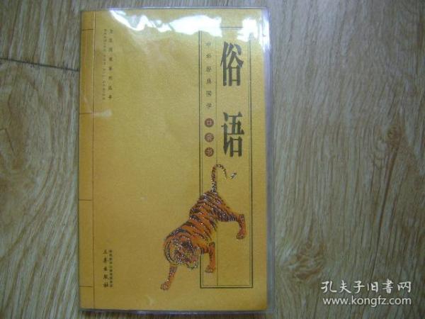 成语民什么俗_成语故事图片(3)