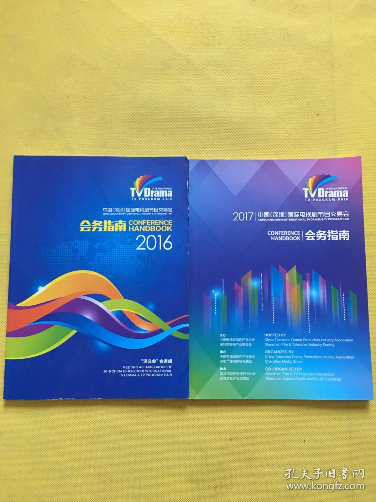 2016中国(深圳)国际电视剧节目交易会会务指南 2017中国(深圳)国际