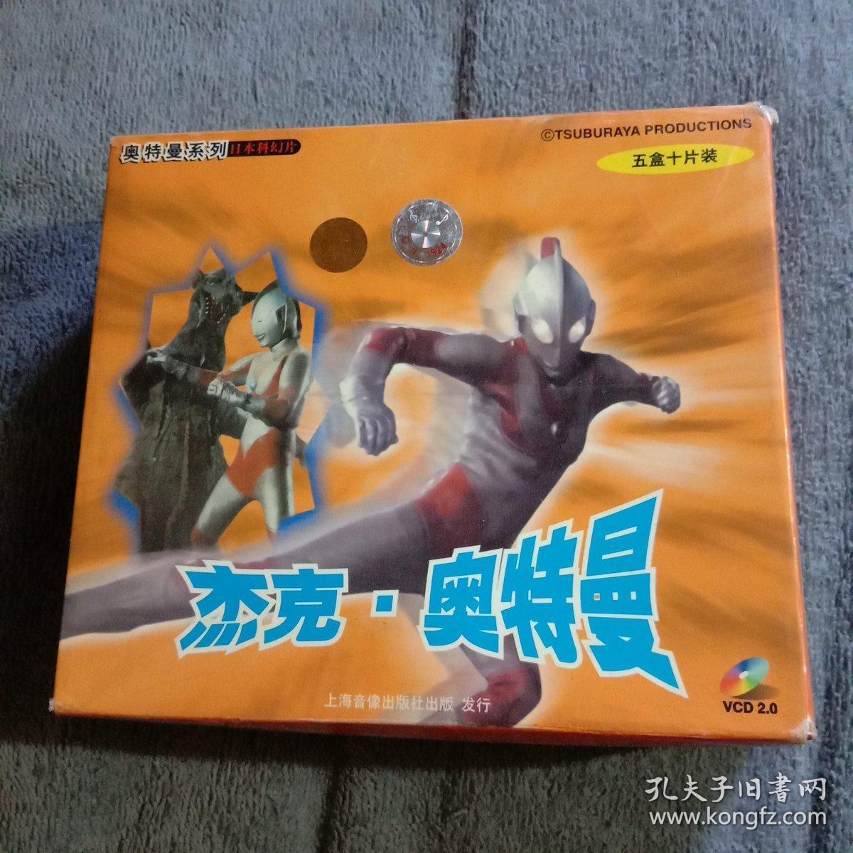 日本科幻动画片:杰克奥特曼 10碟装vcd光盘 光盘无划痕 带防伪标 实物