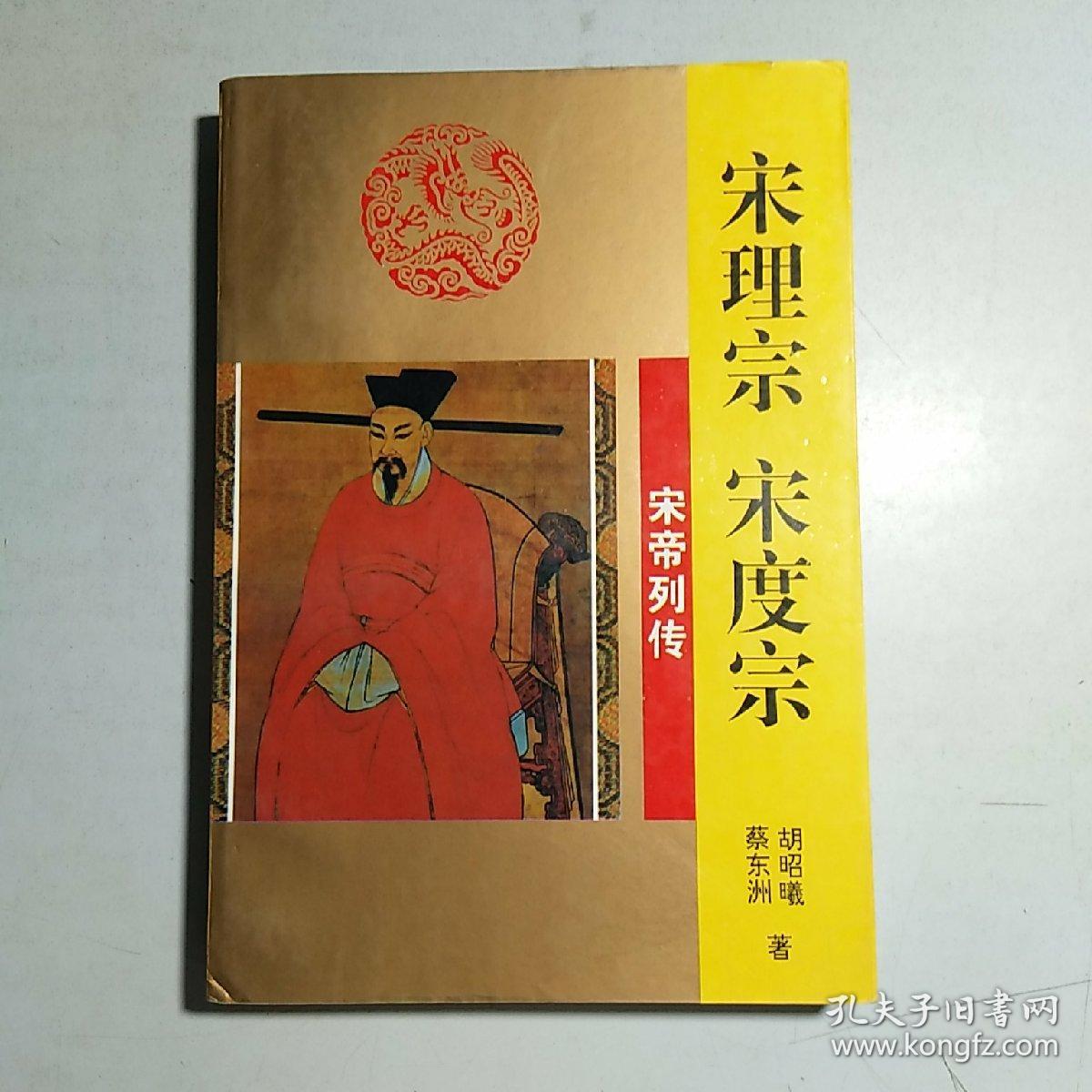 宋理宗 宋度宗