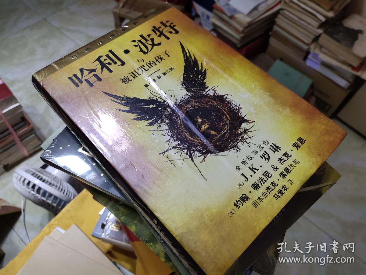 哈利波特与被诅咒的孩子【精装未拆封】