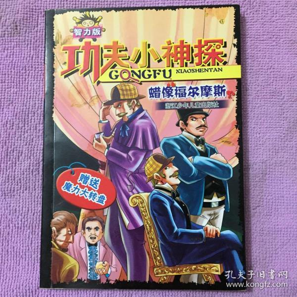 蜡像福尔摩斯