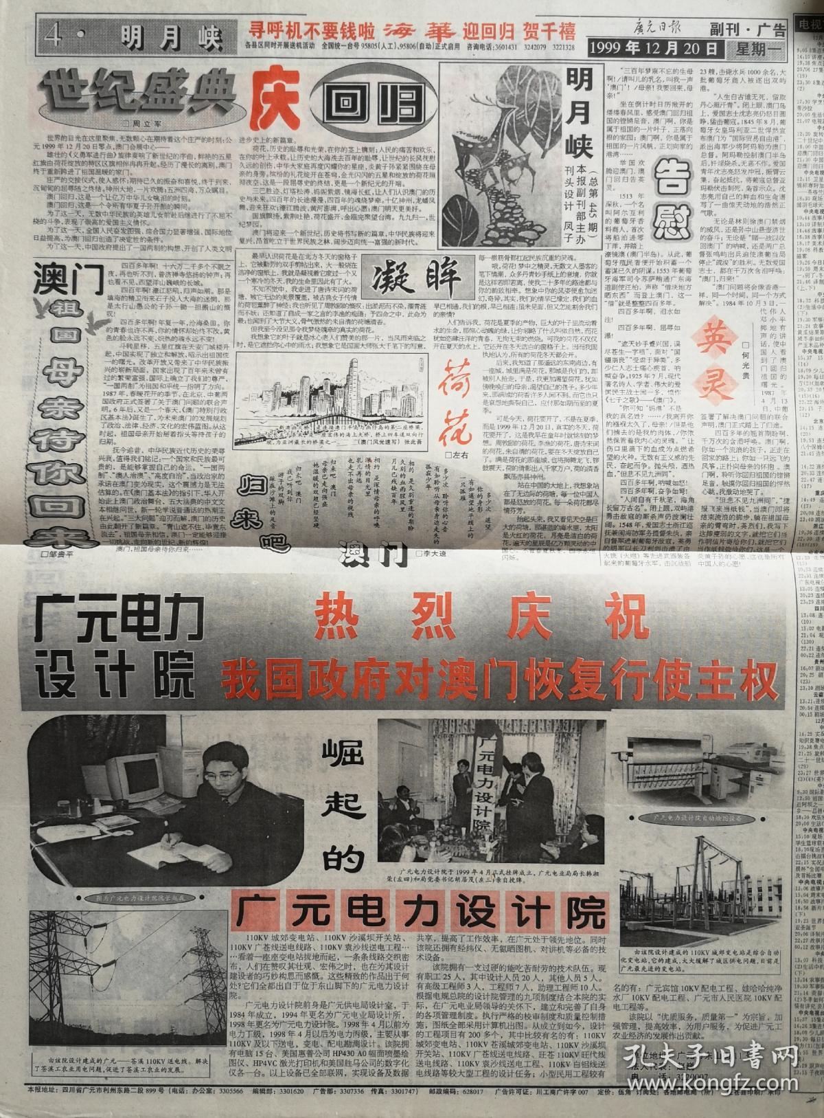 广元日报1999年12月20日澳门回归,2开4版全