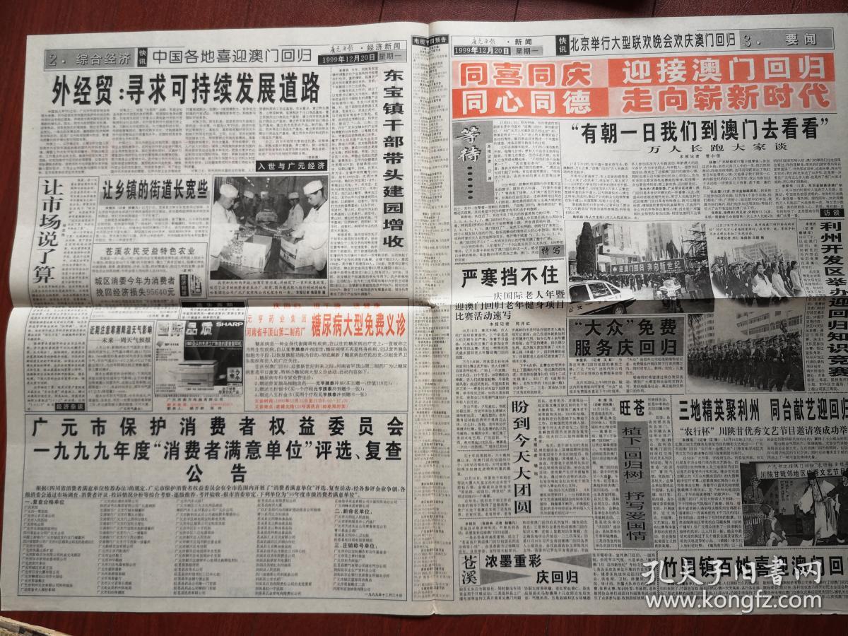 广元日报1999年12月20日澳门回归,2开4版全