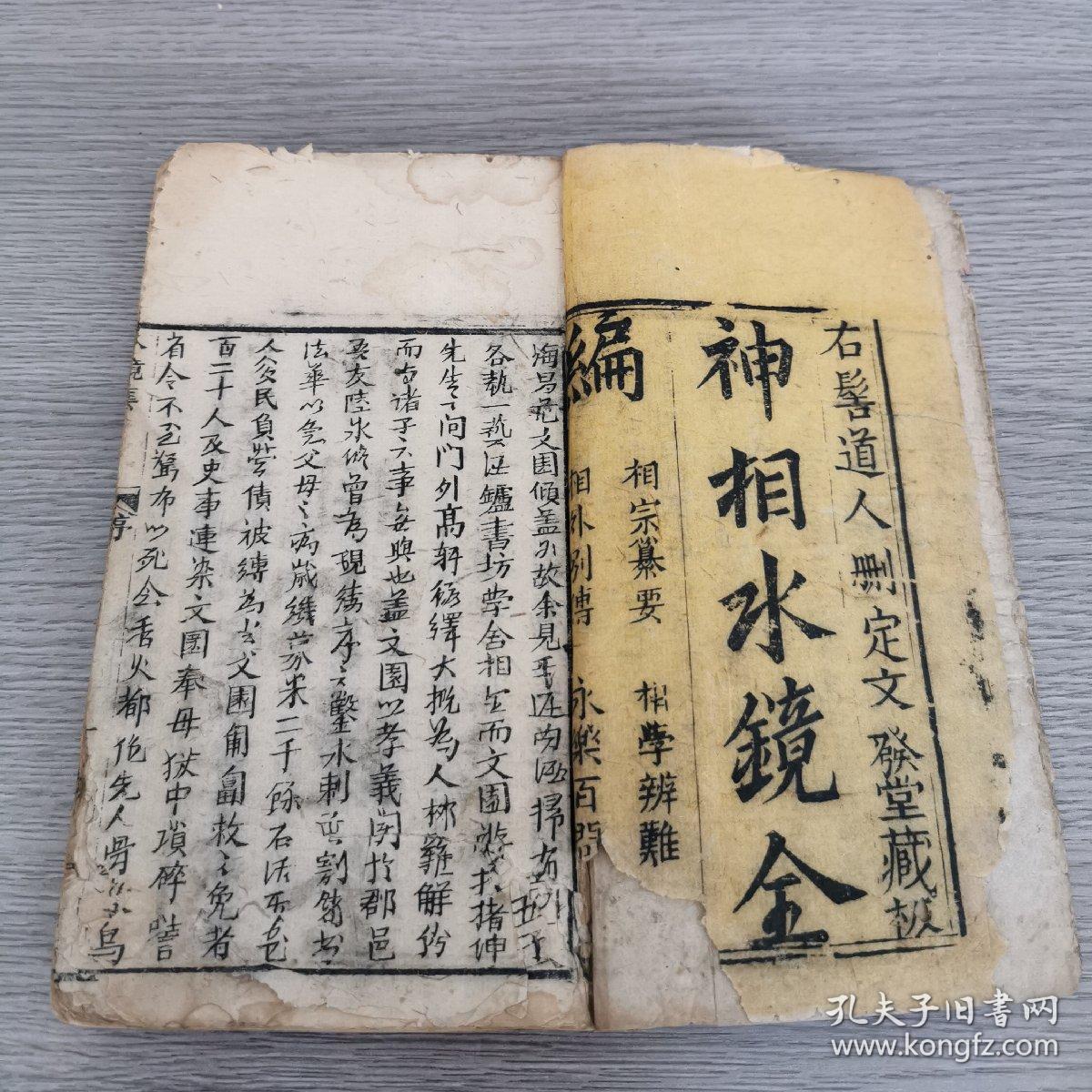 相术命理术数算命古书:清精刻《神相水镜金编》右髻 道人删定 文发堂