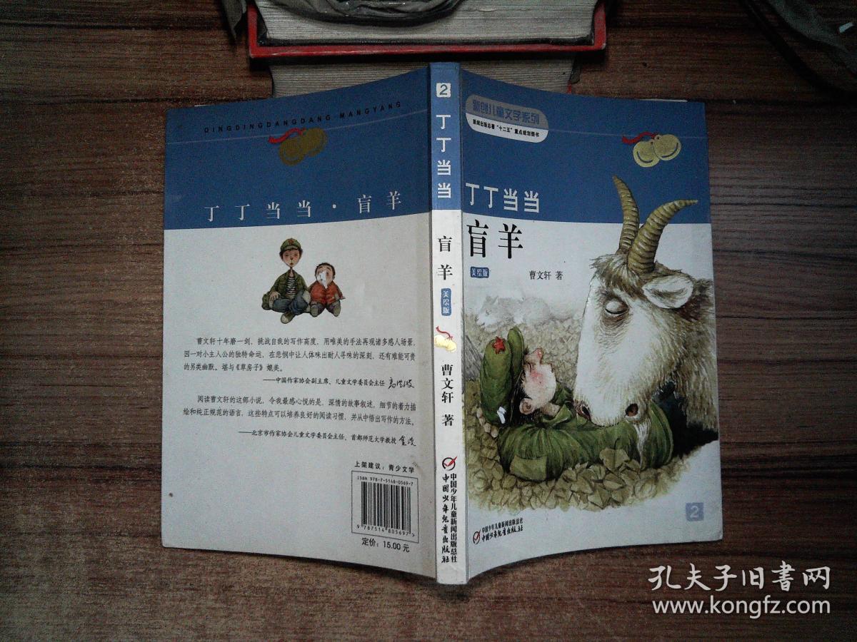 丁丁当当盲羊(美绘版)/新创儿童文学系列