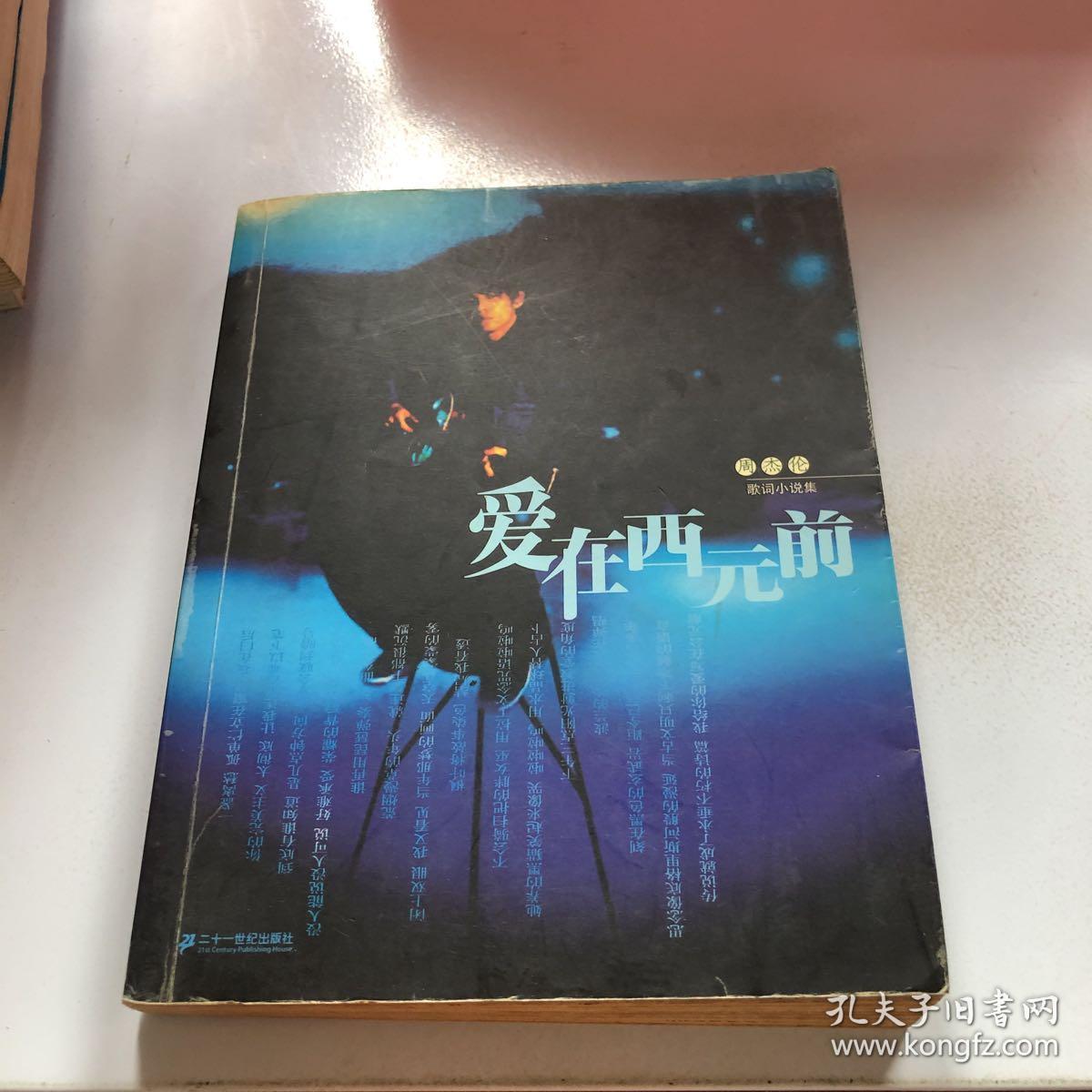 爱在西元前.周杰伦歌词小说集---[id:197615][%#357i5