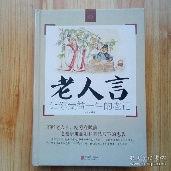 老人言:让你受益一生的老话