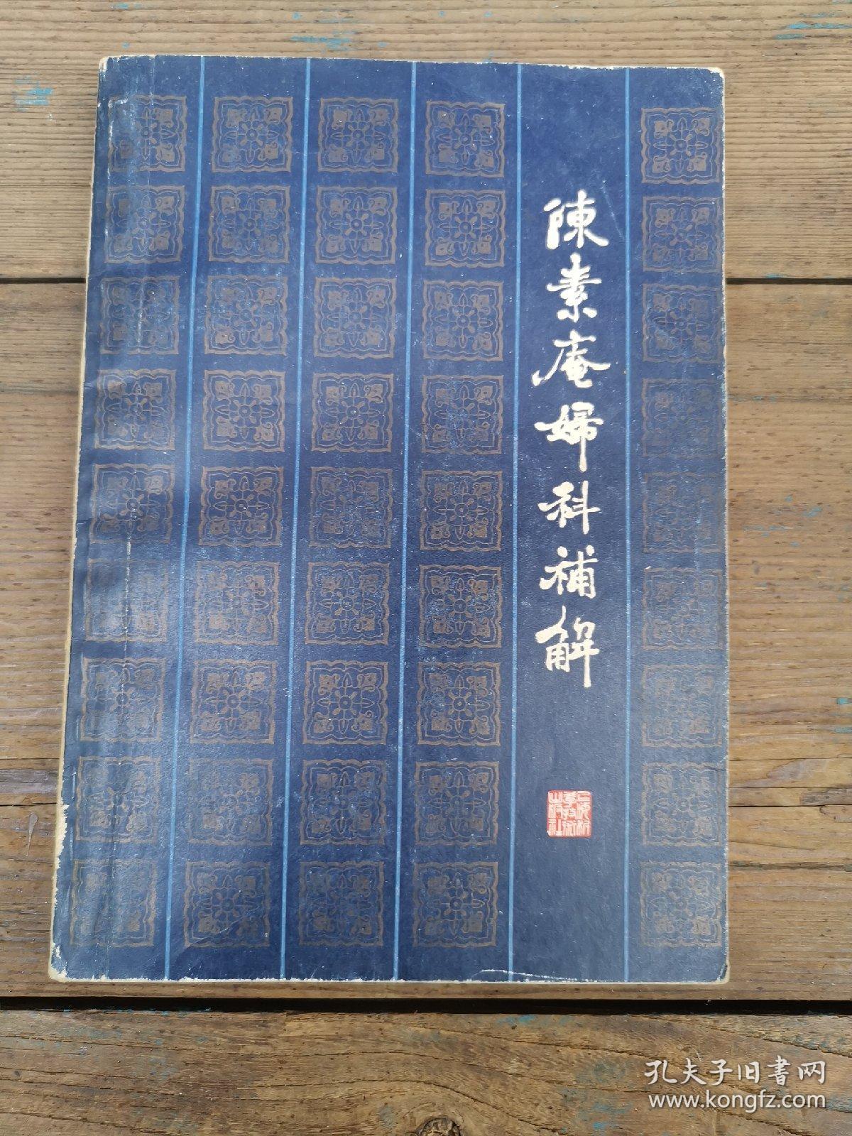 陈素庵妇科补解