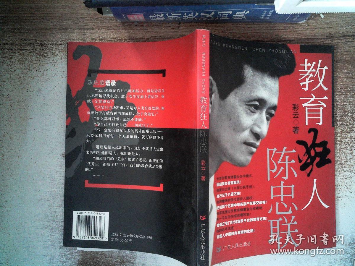 教育狂人陈忠联