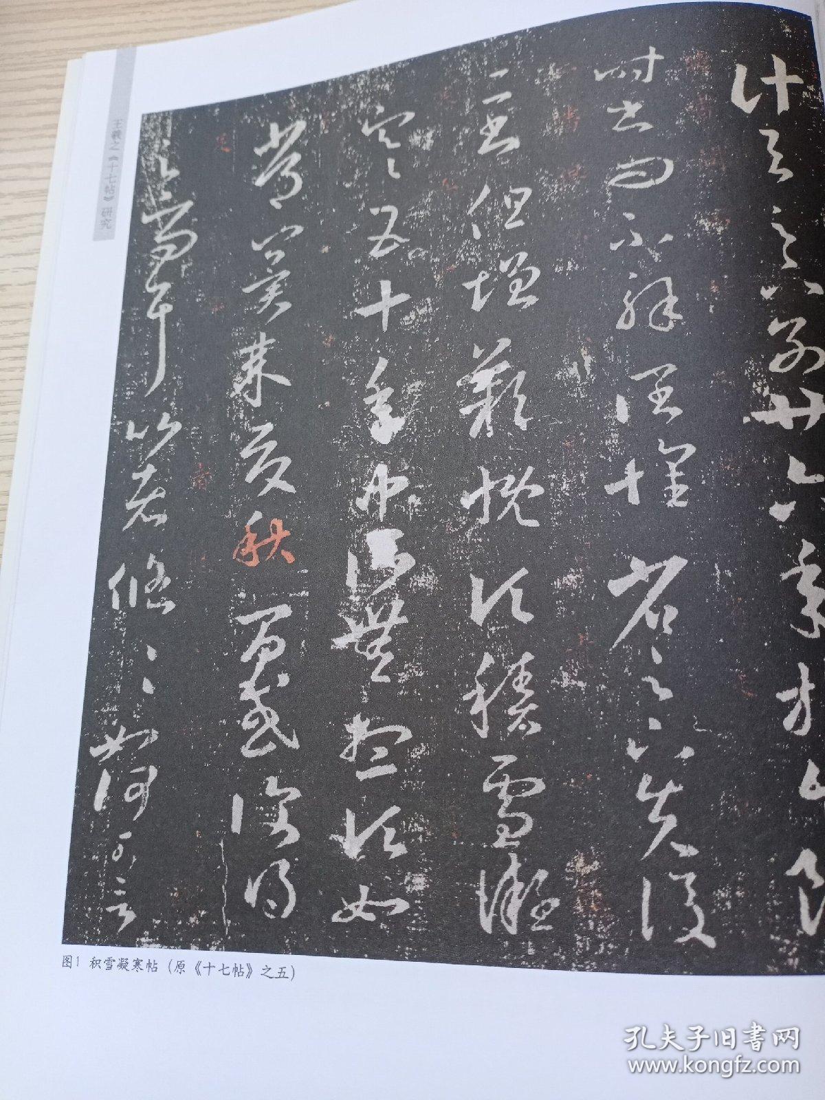 王羲之《十七帖》研究《十七帖》的来历和基本形式《十七帖》的系年
