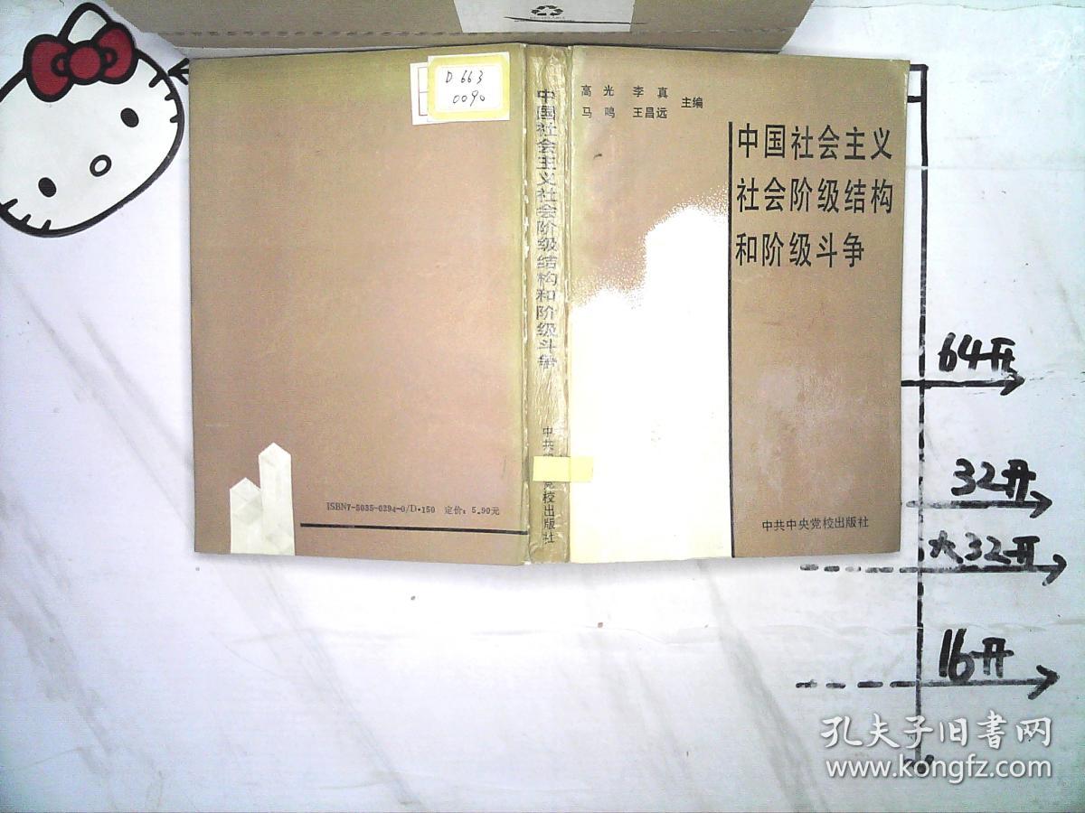 中国社会主义社会阶级结构和阶级斗争
