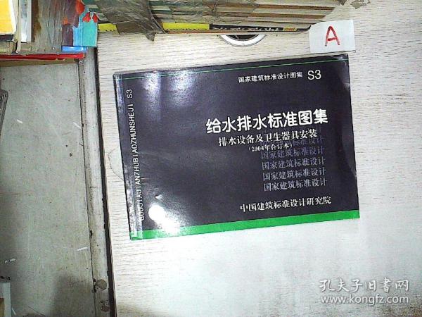 [给水排水标准图集 合订本