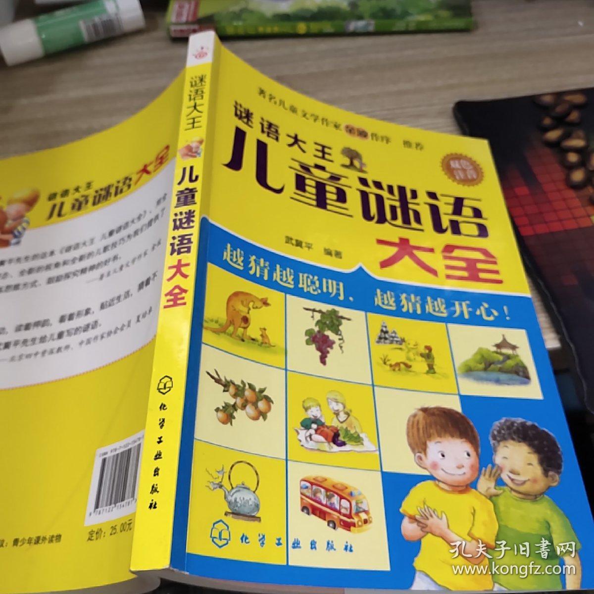 谜语大王·儿童谜语大全