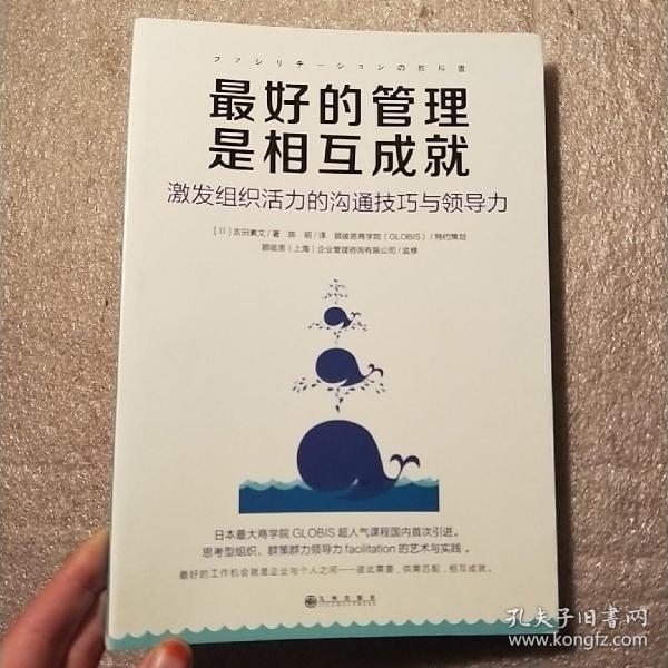 最好的管理是互相成就:激发组织活力的沟通技巧与领导力