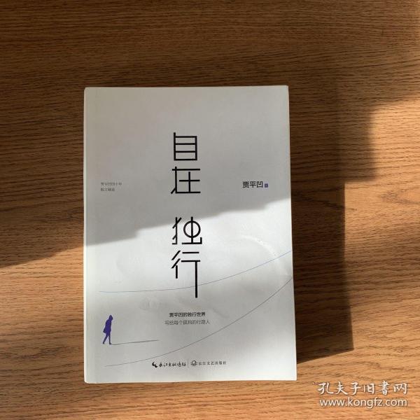 自在独行:贾平凹的独行世界
