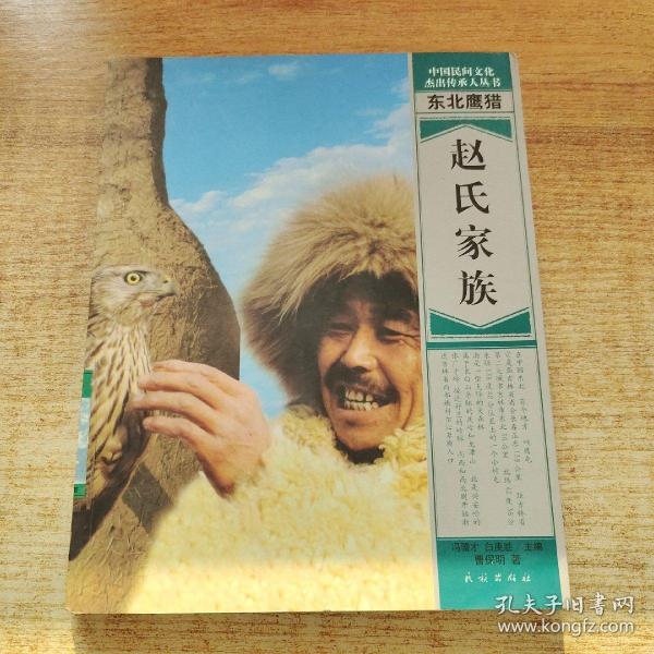 赵氏 家族-东北鹰猎