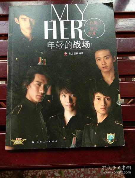 年轻的战场/好男儿成长写真