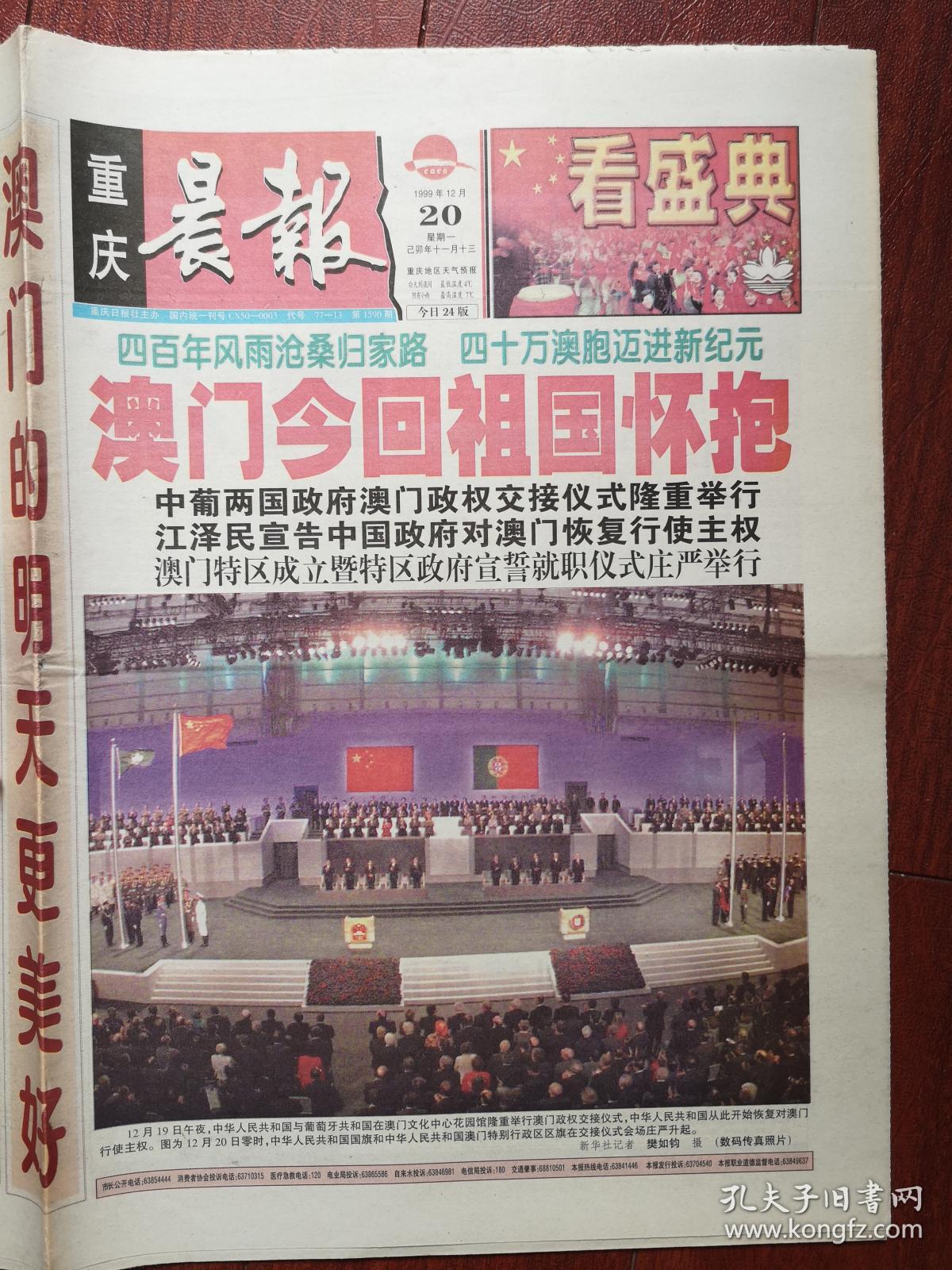 重庆晨报1999年12月20日澳门回归,4开24版全,精美彩报