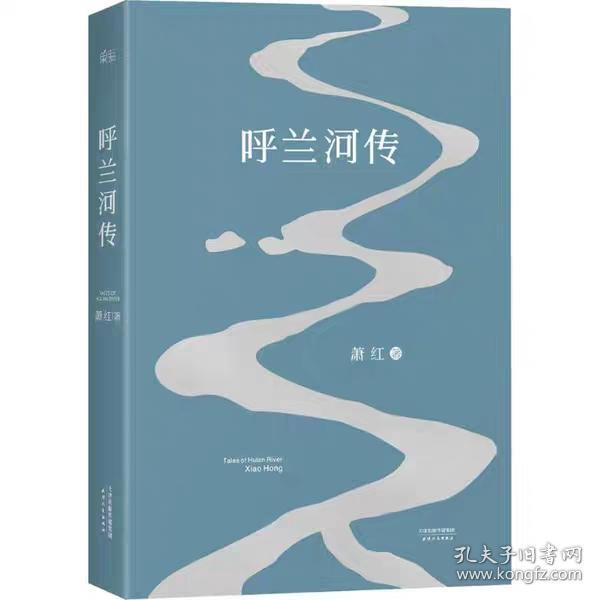呼兰河传 萧红 天津人民出版社 正版全新