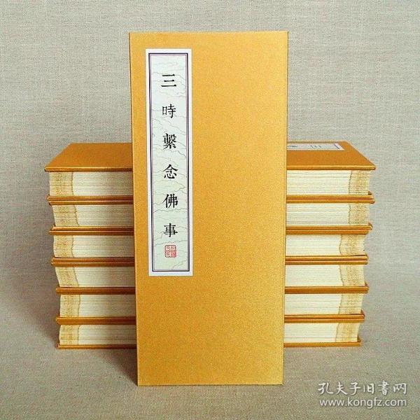 三时系念佛事