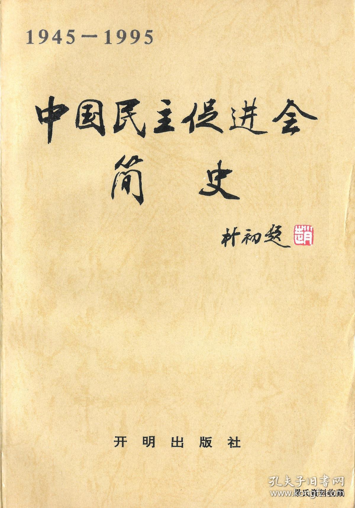 民进中央会史工作委员会:叶圣陶,吴若安,林汉达,吴贻芳,叶至善,徐伯昕