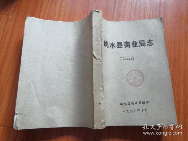 响水县土地管理局 编 江苏人民出版社 1997 精装 交河县志的书摊