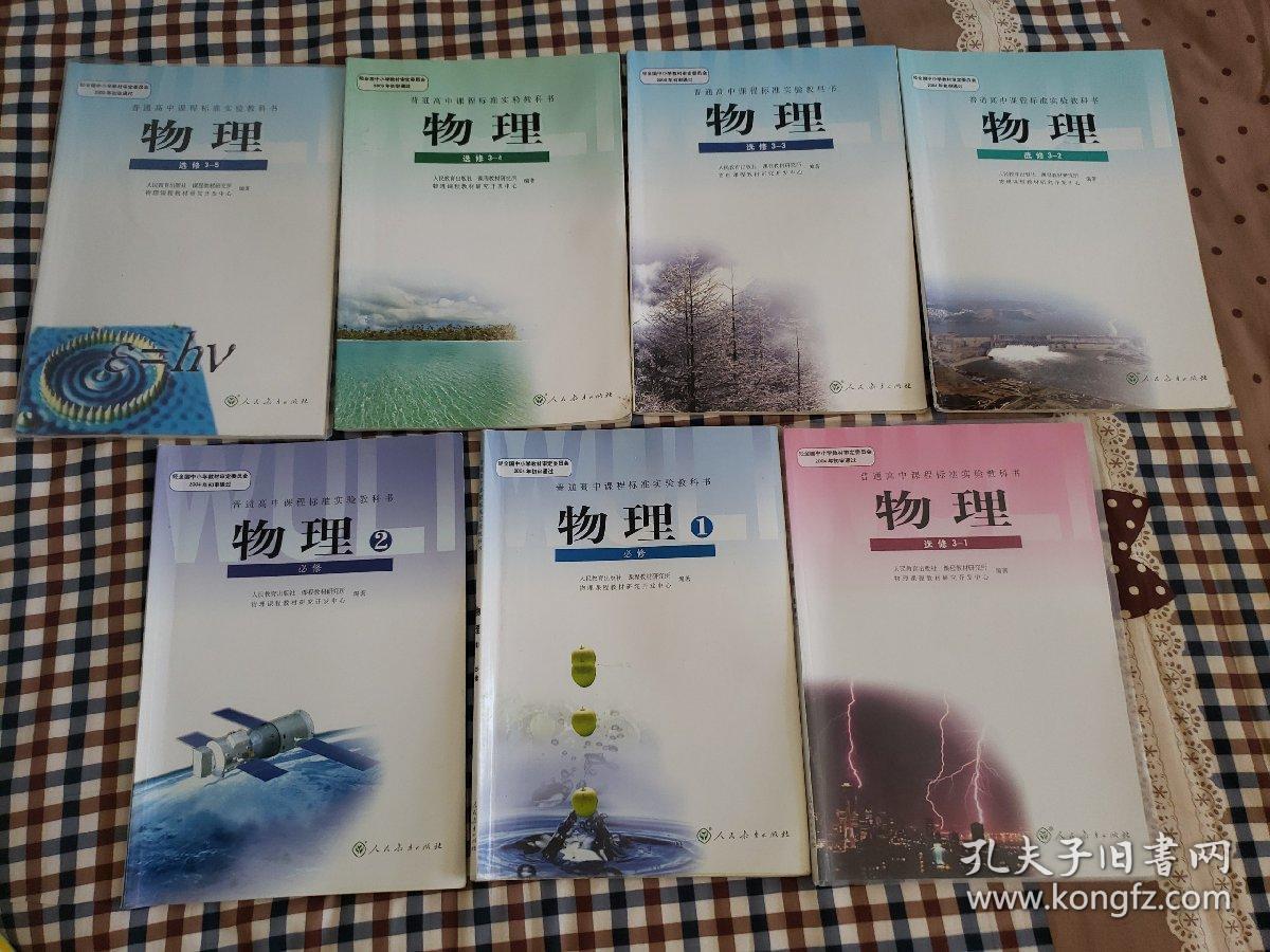 高中课本人教版教材物理必修一二选修3-13-23-33-43-5全套(7本)