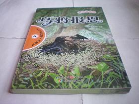 乌鸦报恩(美绘拼音版) 大兴安岭猎犬历险记