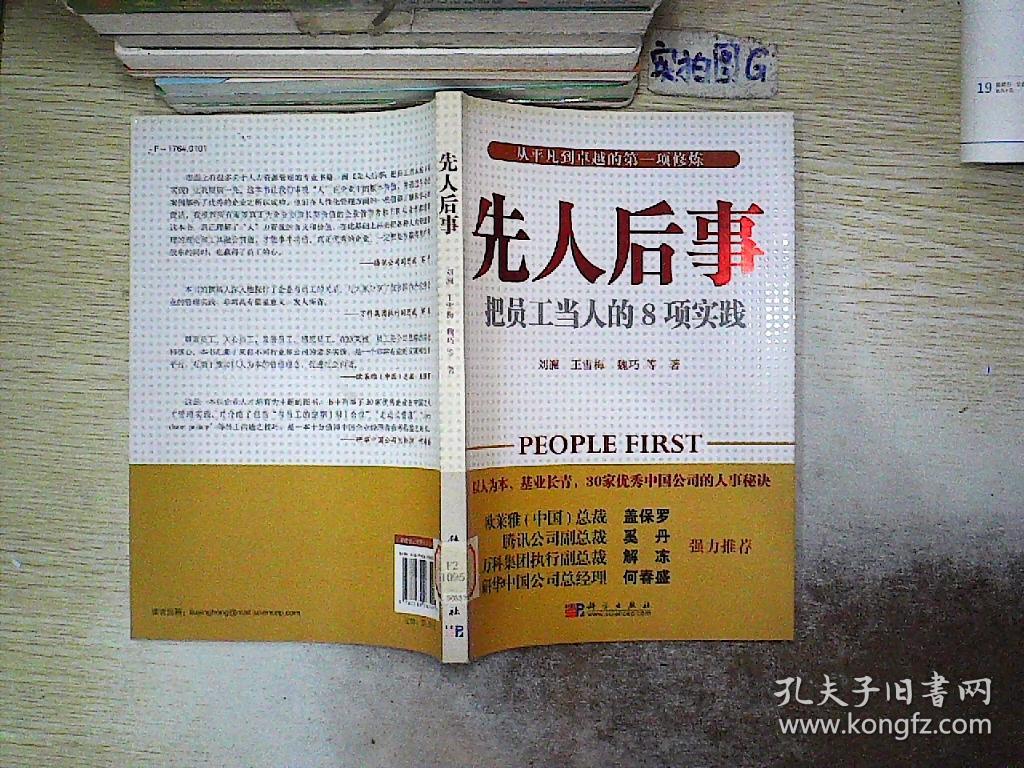 先人后事:把员工当人的8项实践