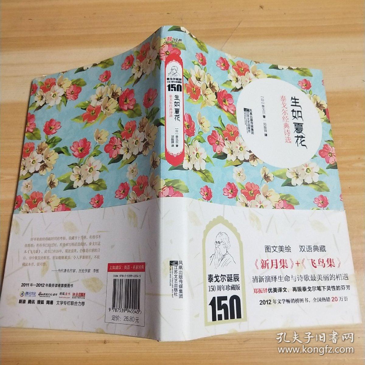 生如夏花:泰戈尔经典诗选