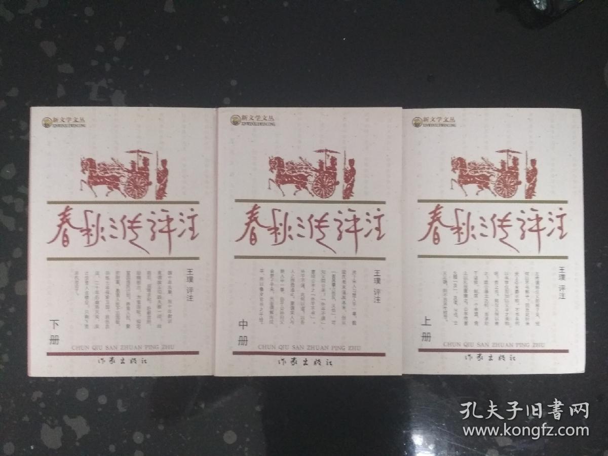 (读春秋,必须读三传)春秋三传评注(上中下 32开2530页