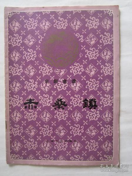 京剧赤桑镇曲谱_京剧赤桑镇(3)