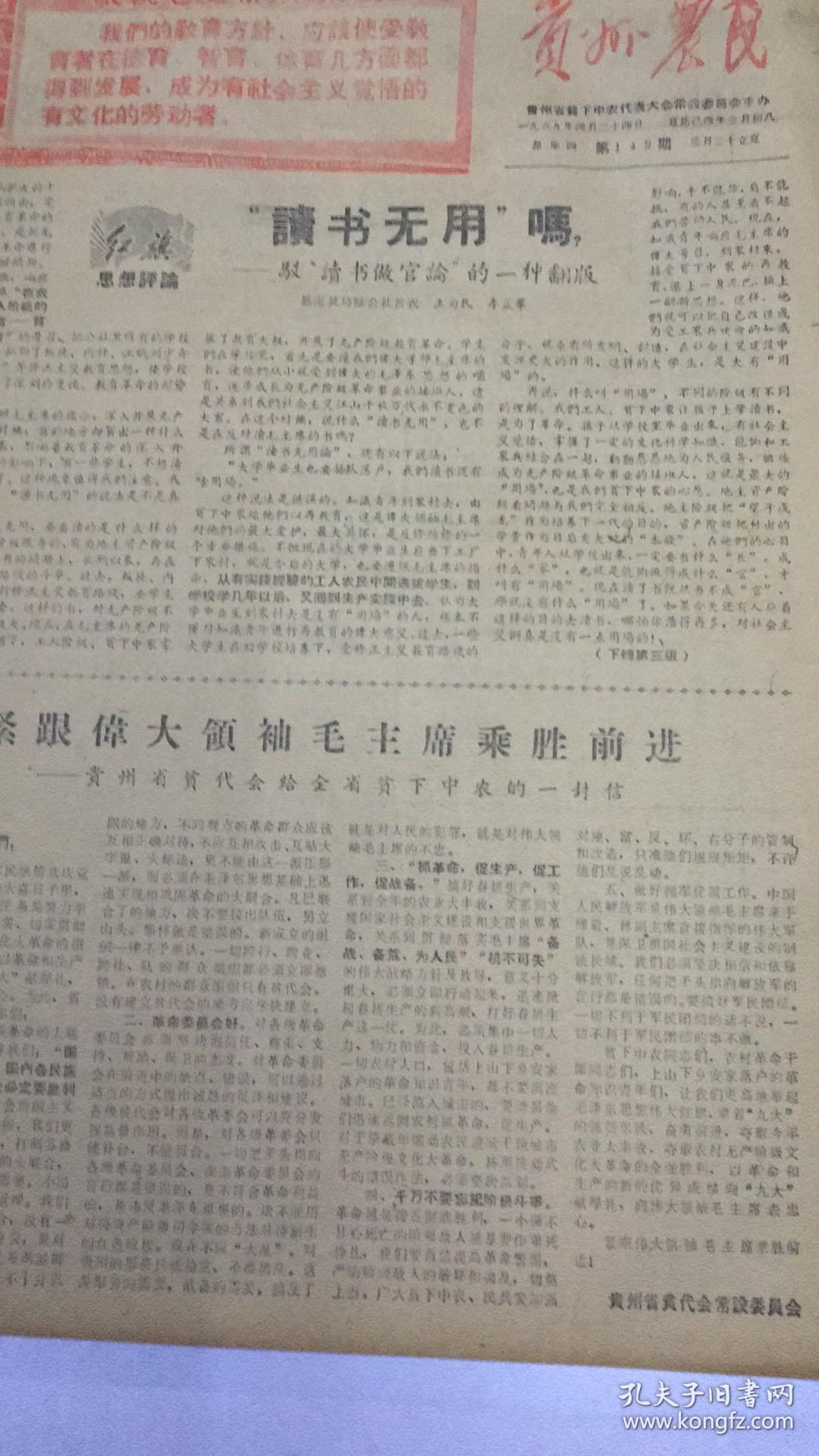 文革报纸-贵州农民报1969年4月24日(8开4版) 贵州省贫代会给全省贫下