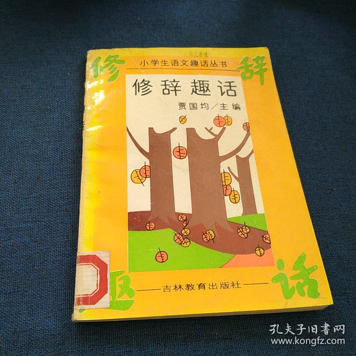 修辞趣话