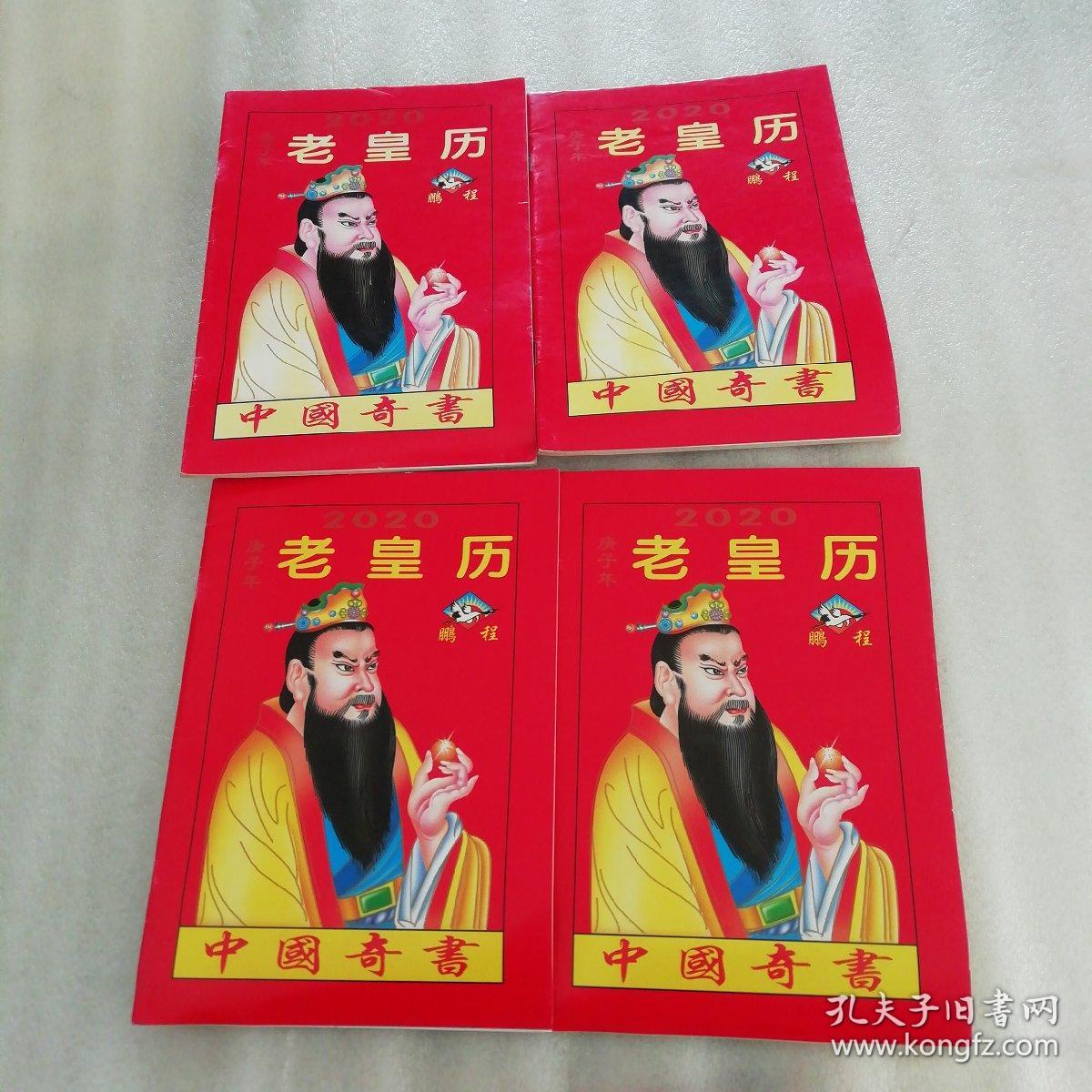 2020年老皇历
