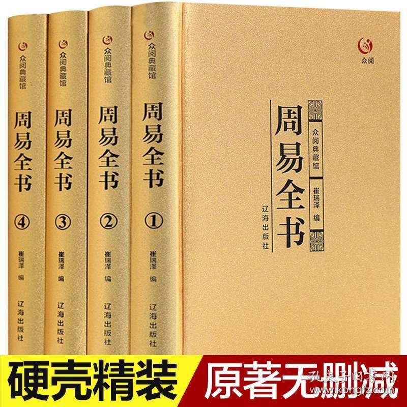 周易全书正版全4册无删减版原版导读译注今译国学易经八卦全解占卜起名预测风水尚氏学参同契相学婚姻人门测算书籍中国哲学经典