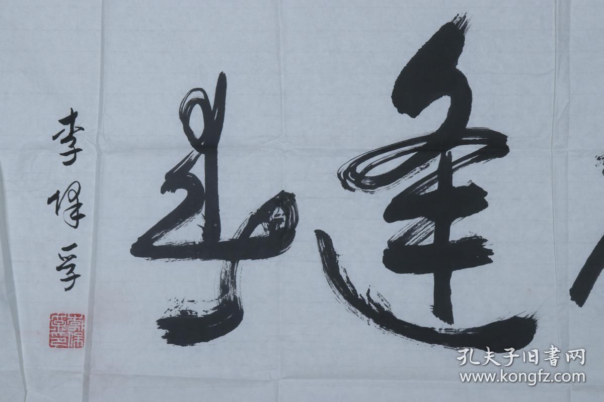 著名书法家新疆书协常务理事李保孚书法作品艺苑逢春一幅纸本软片画心