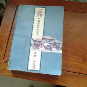 社 2013-07 平装交河县志的书摊河北省沧州市兴业文化传媒九品$10
