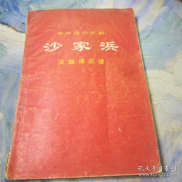 沙家浜豫剧朝霞曲谱_沙家浜智斗曲谱