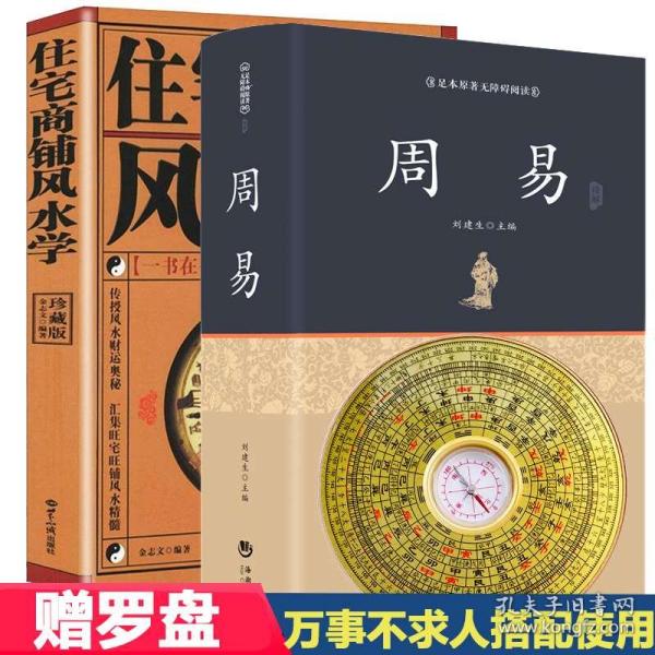 周易全书正版珍藏原著全易经八卦风水书周易测算 预测玄学风水学入门书籍大全集文白对照全译家居风水阳宅入门玄关布局装修风水