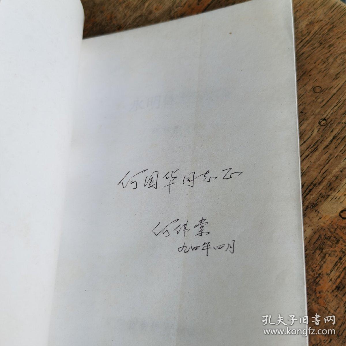 永明体到近体 签名本_何伟棠_孔夫子旧书网