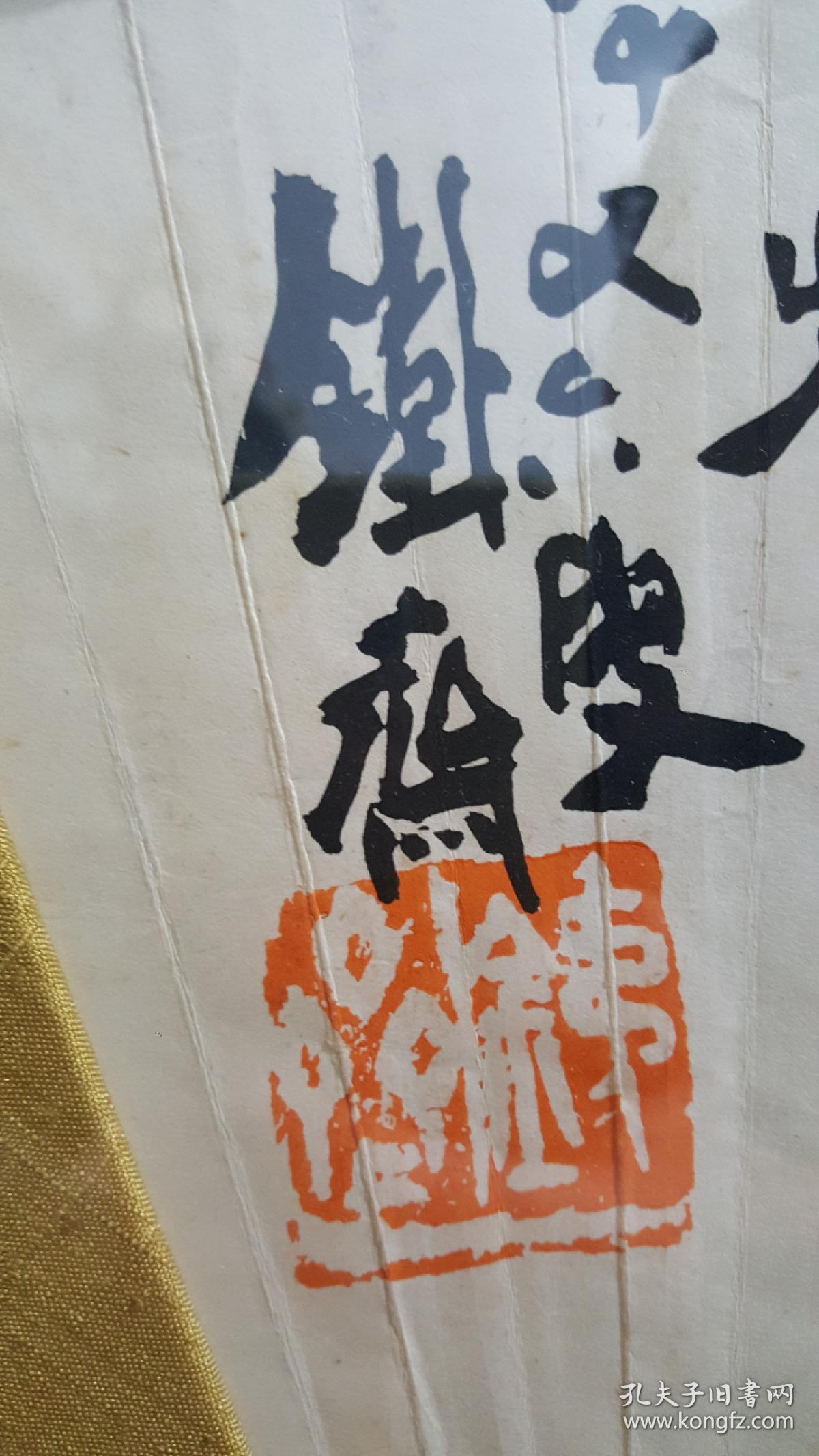 清末最后文人画家富冈铁斋(铁斋外史)笔老纸本原裱原框扇面(福寿图)原